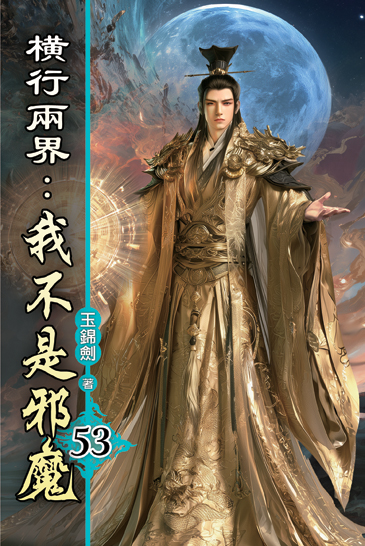 橫行兩界:我不是邪魔53 封面