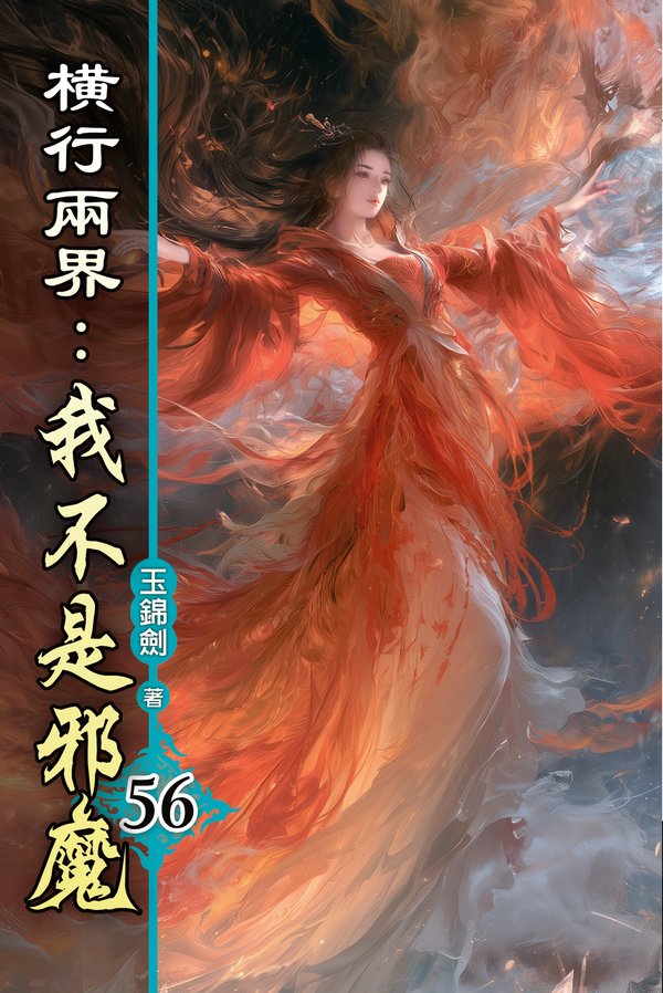 橫行兩界我不是邪魔56 封面