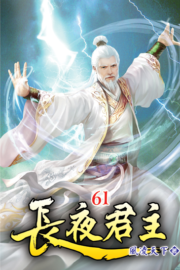 長夜君主61 封面