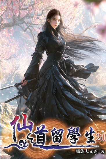仙道留學生21 封面