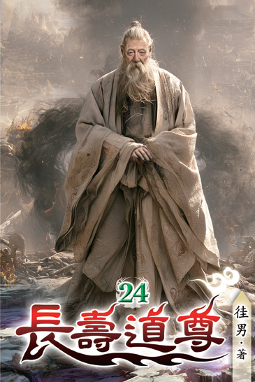 長壽道尊24 封面