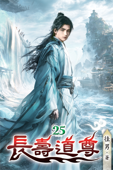 長壽道尊25 封面