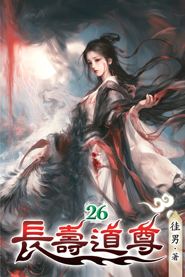 長壽道尊26 封面
