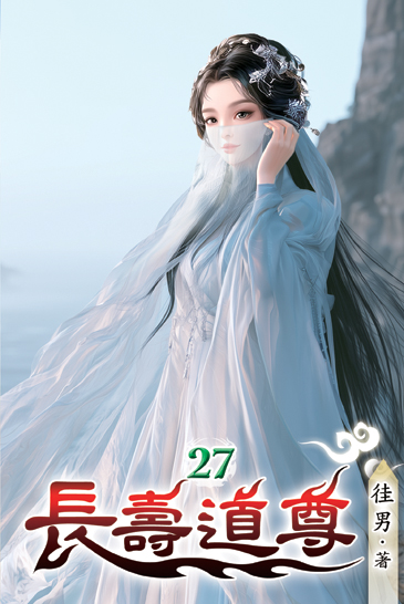長壽道尊27 封面