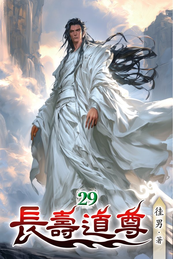 長壽道尊29 封面