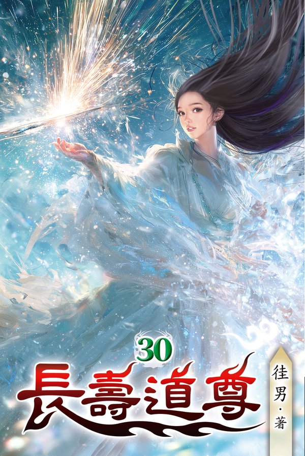 長壽道尊30 封面
