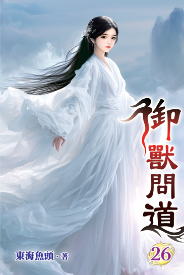 御獸問道26 封面