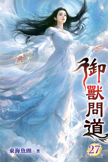御獸問道27 封面