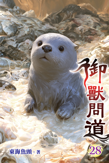 御獸問道28 封面