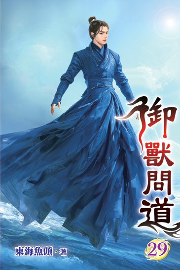 御獸問道29 封面