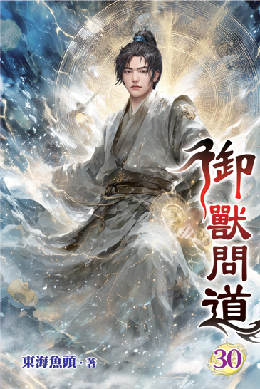 御獸問道30 封面
