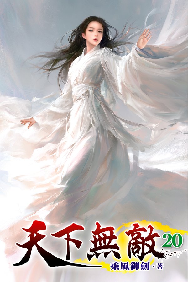 天下無敵20 封面
