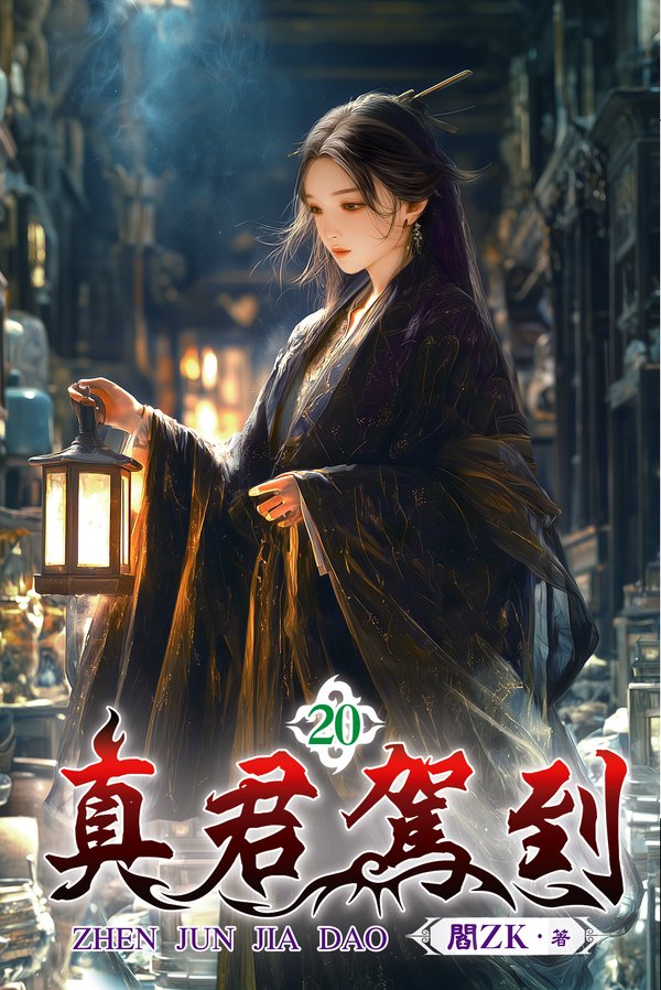 真君駕到 20 封面