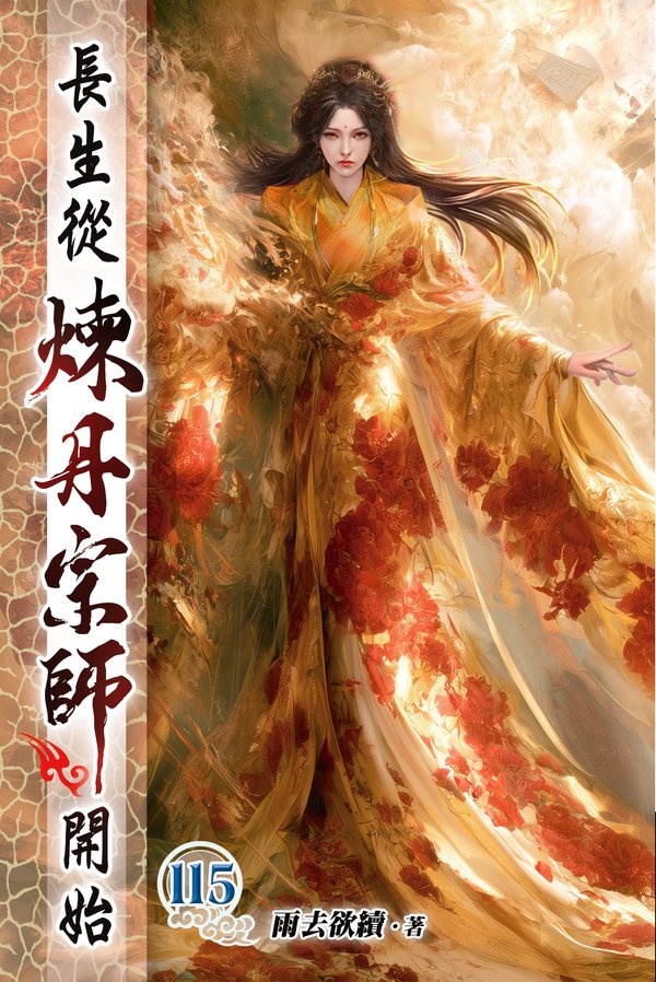 長生從煉丹宗師開始 115 封面