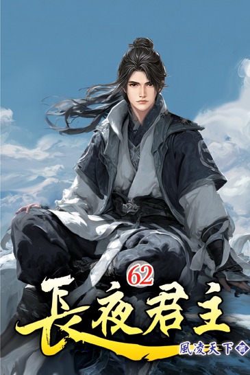 長夜君主62 封面