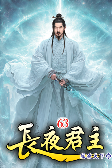 長夜君主63 封面
