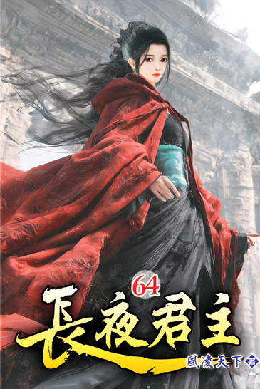 長夜君主64 封面