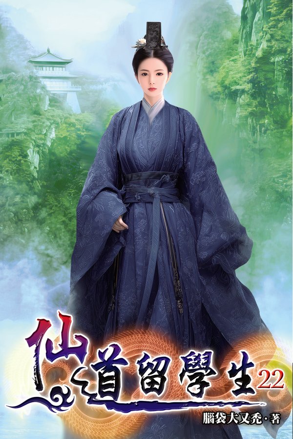 仙道留學生22 封面