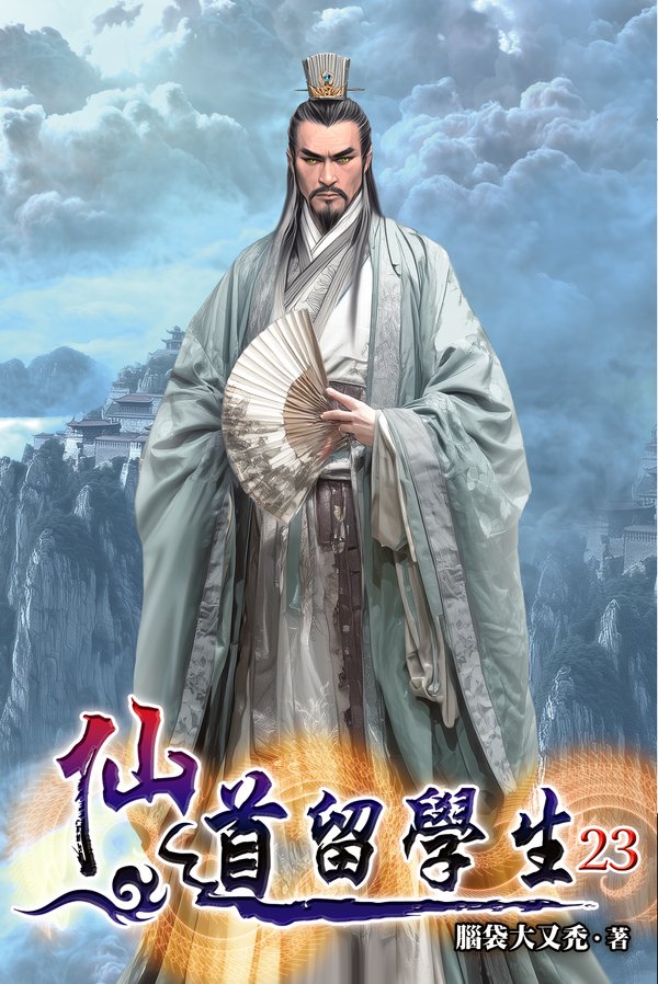 仙道留學生23 封面