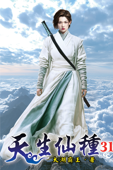 天生仙種31 封面