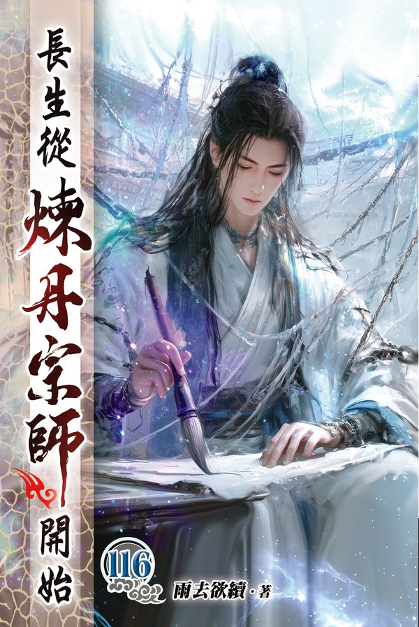 長生從煉丹宗師開始 116 封面