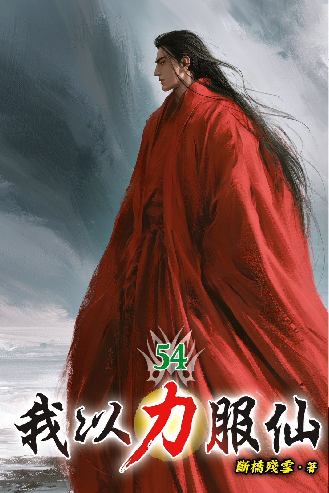 我以力服仙 54 封面