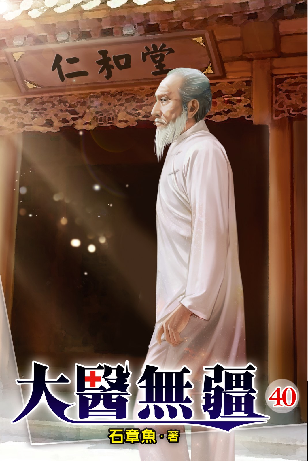 大醫無疆 40 封面