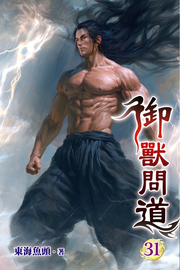 御獸問道31 封面