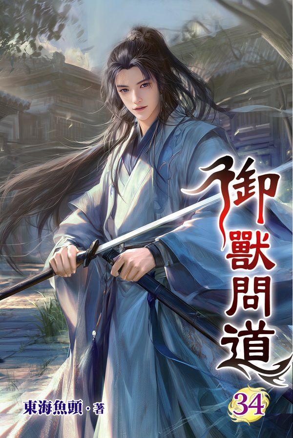 御獸問道34 封面