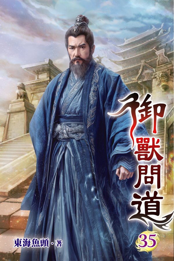 御獸問道 35 封面