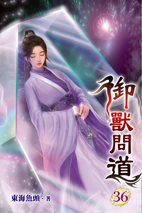 御獸問道 36 封面