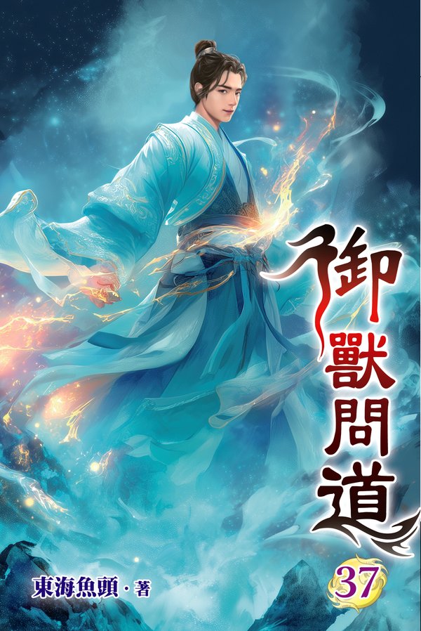 御獸問道 37 封面