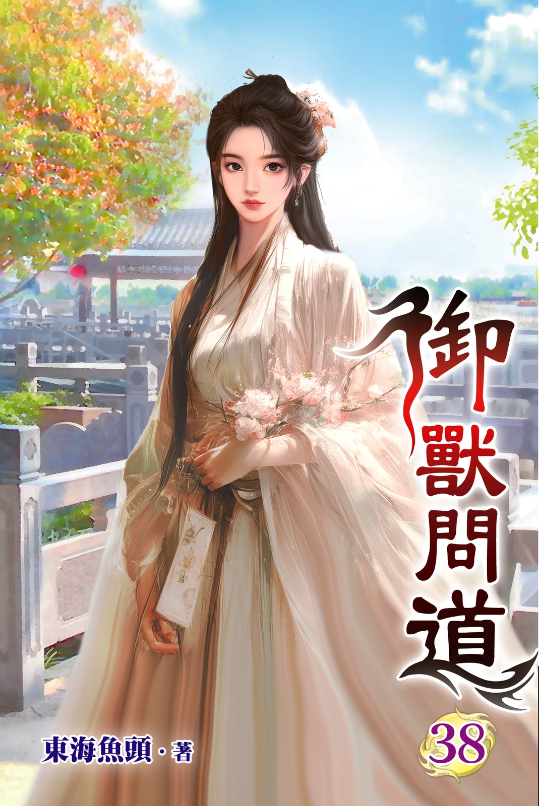 御獸問道38 封面