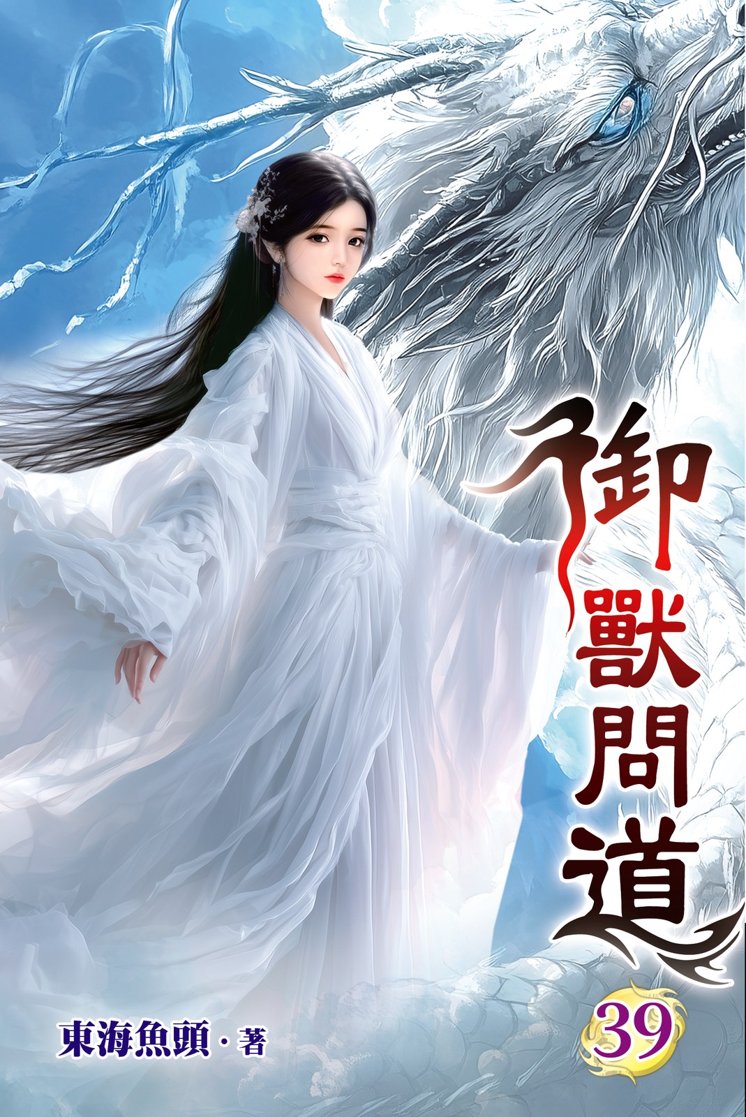 御獸問道39 封面
