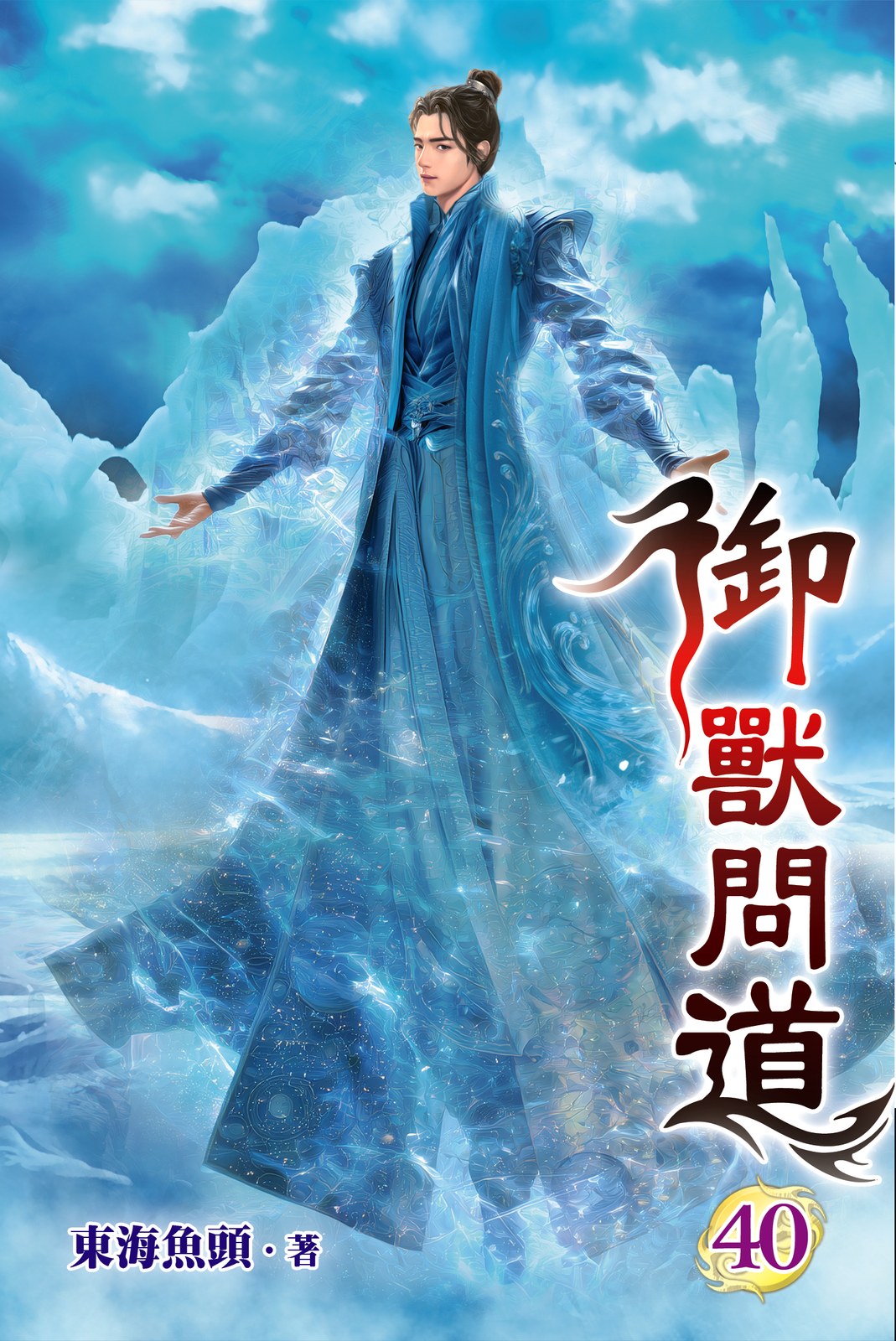 御獸問道 40 封面