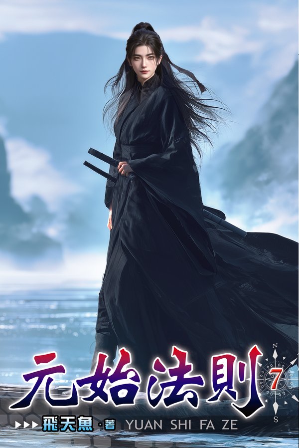 元始法則 7 封面