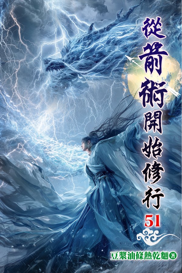 從箭術開始修行51 封面
