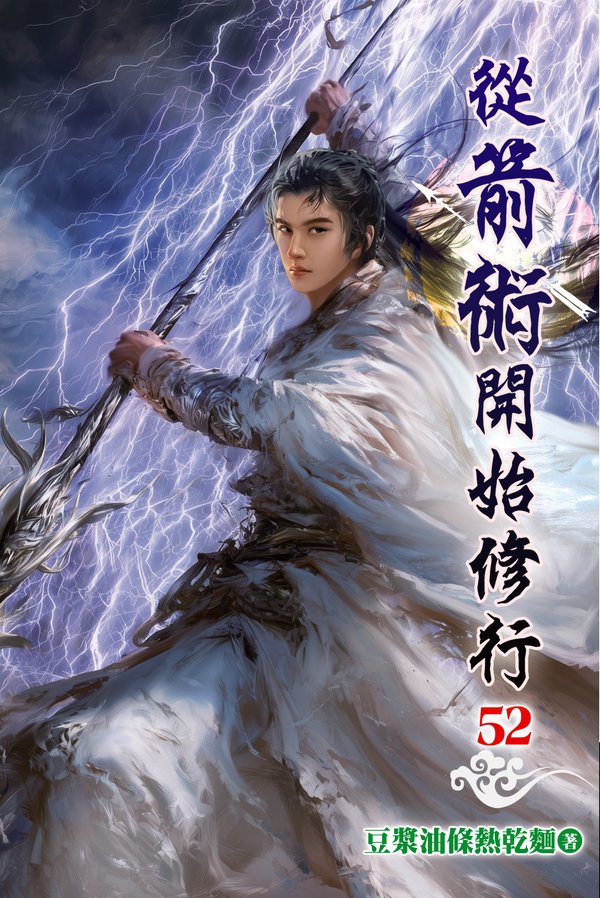 從箭術開始修行 52 封面