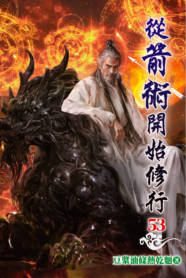 從箭術開始修行 53 封面