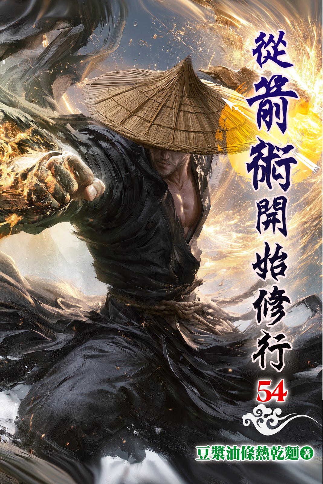 從箭術開始修行54 封面