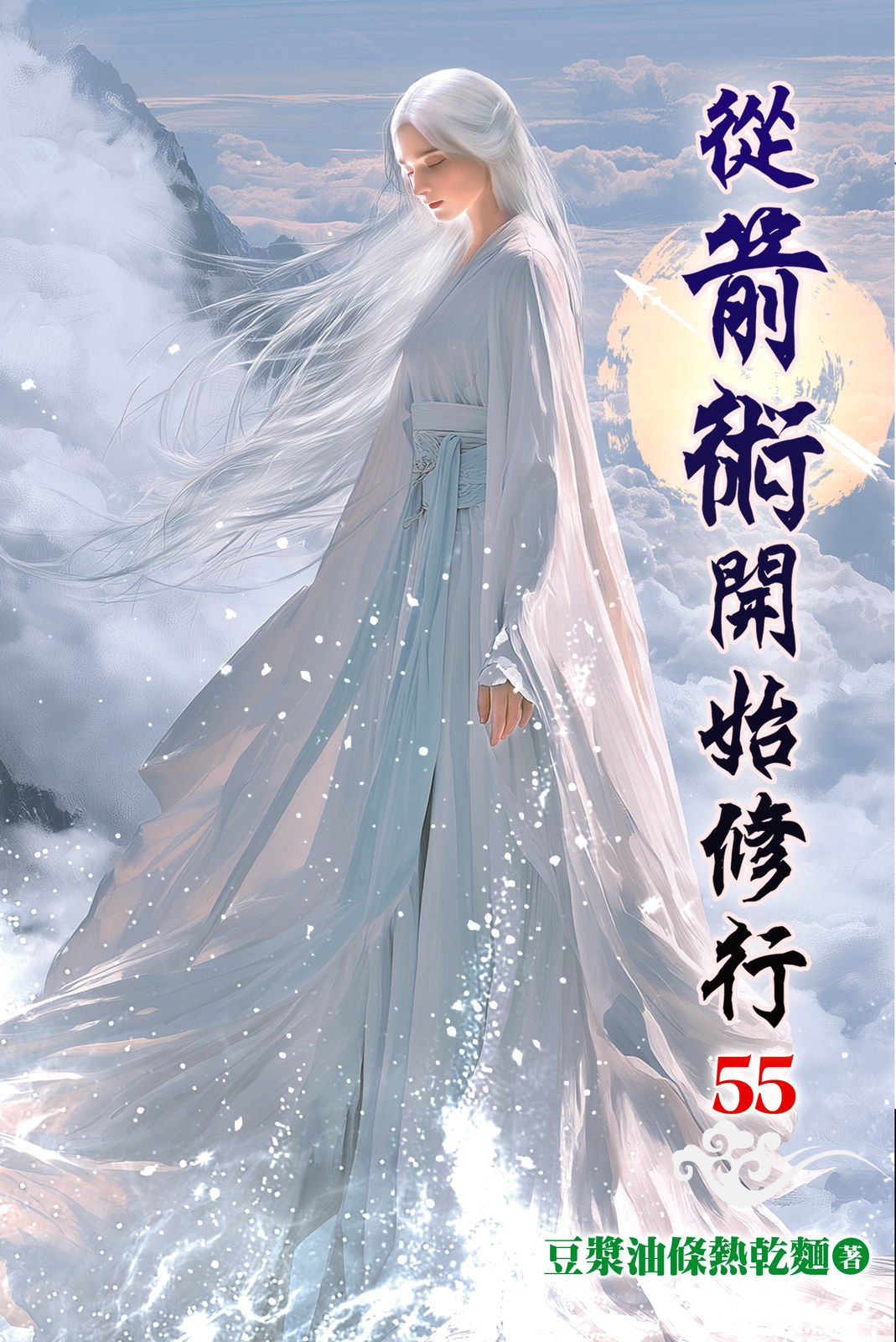 從箭術開始修行55 封面