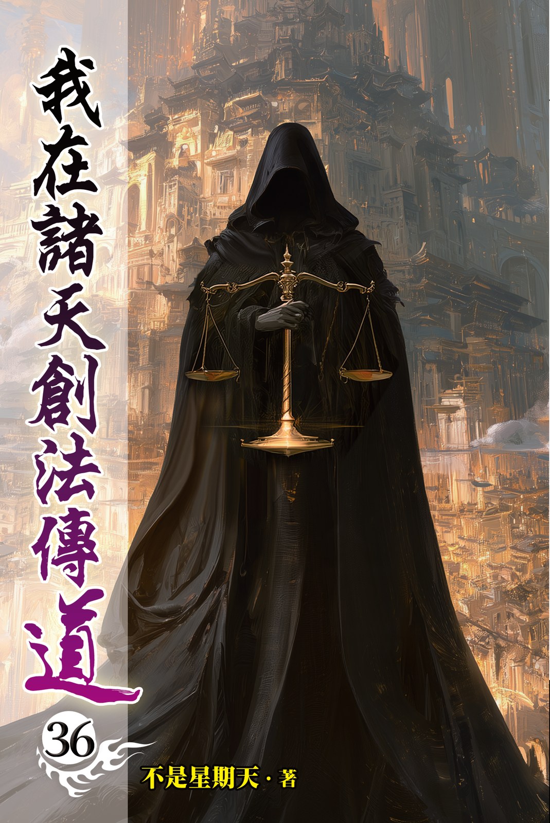 我在諸天創法傳道36 封面