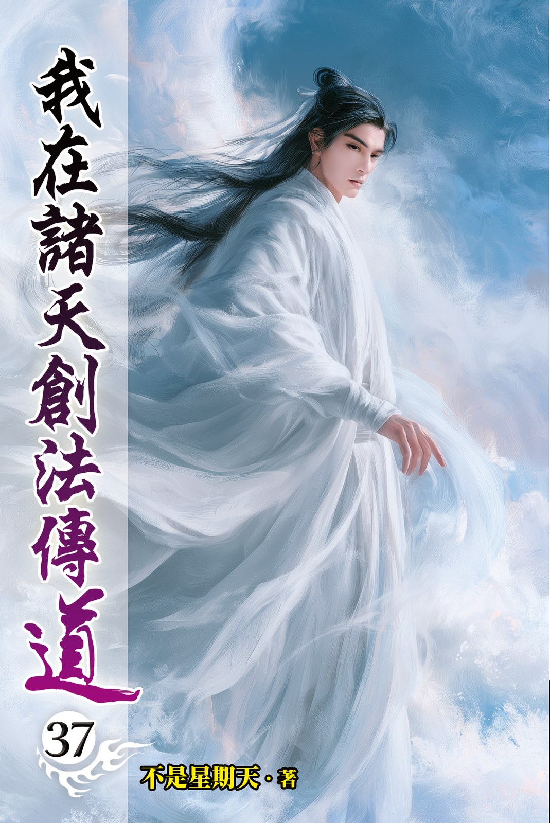 我在諸天創法傳道 37 封面