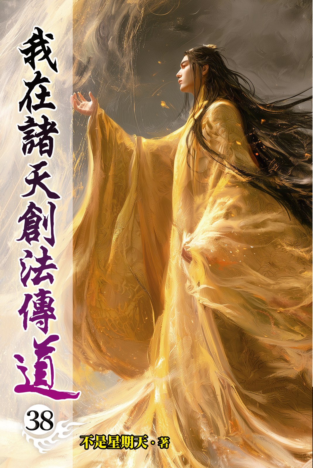 我在諸天創法傳道 38 封面