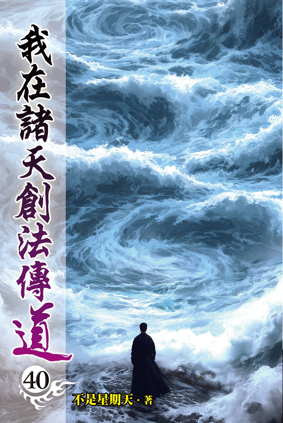 我在諸天創法傳道 40 封面