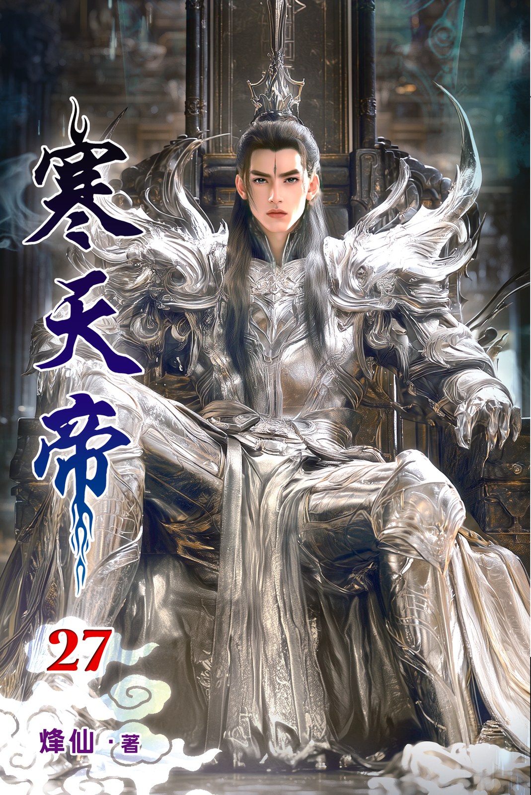 寒天帝27 封面