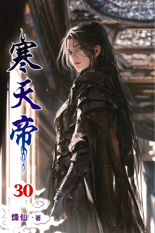 寒天帝 30 封面
