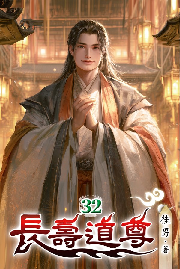 長壽道尊 32 封面