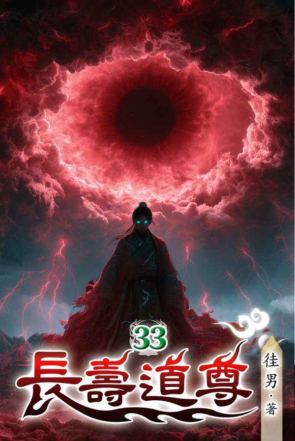 長壽道尊 33 封面