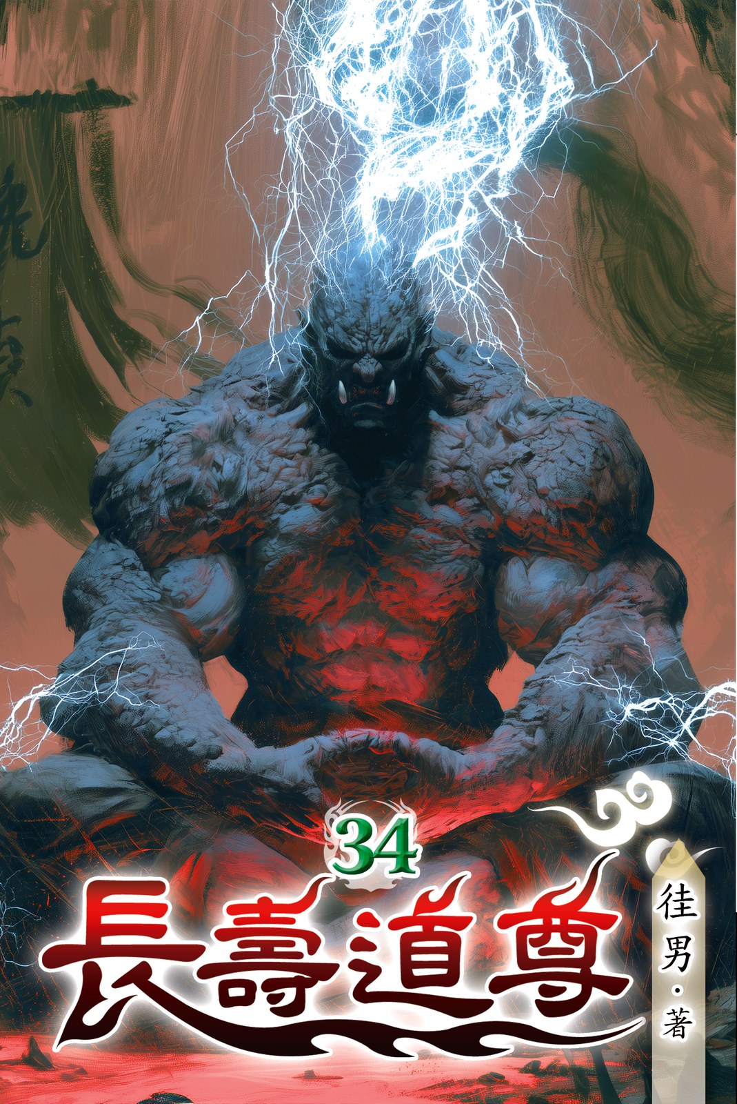 長壽道尊34 封面